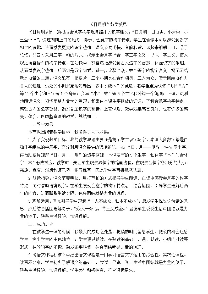一年级语文上册识字9日月明教学反思101