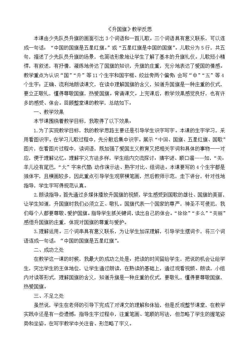 一年级语文上册识字10升国旗教学反思101