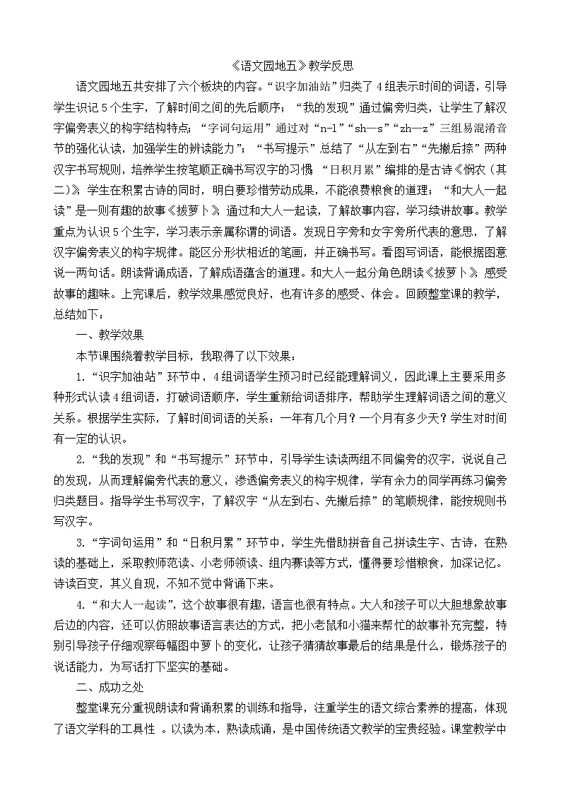 一年级语文上册语文园地五教学反思101