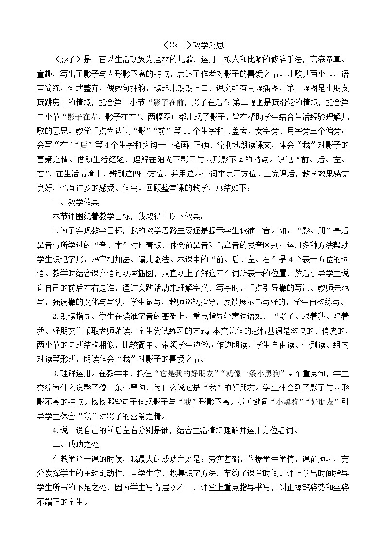 一年级语文上册5影子教学反思101