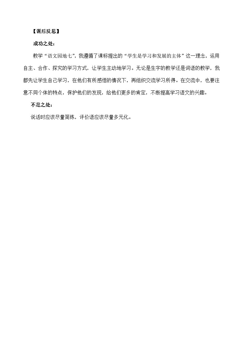一年级语文上册语文园地七教学反思301