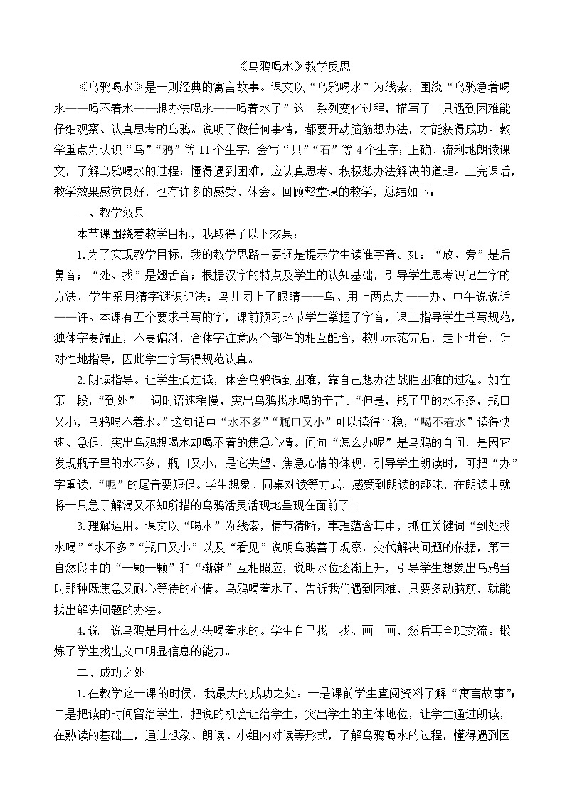 一年级语文上册13乌鸦喝水教学反思101