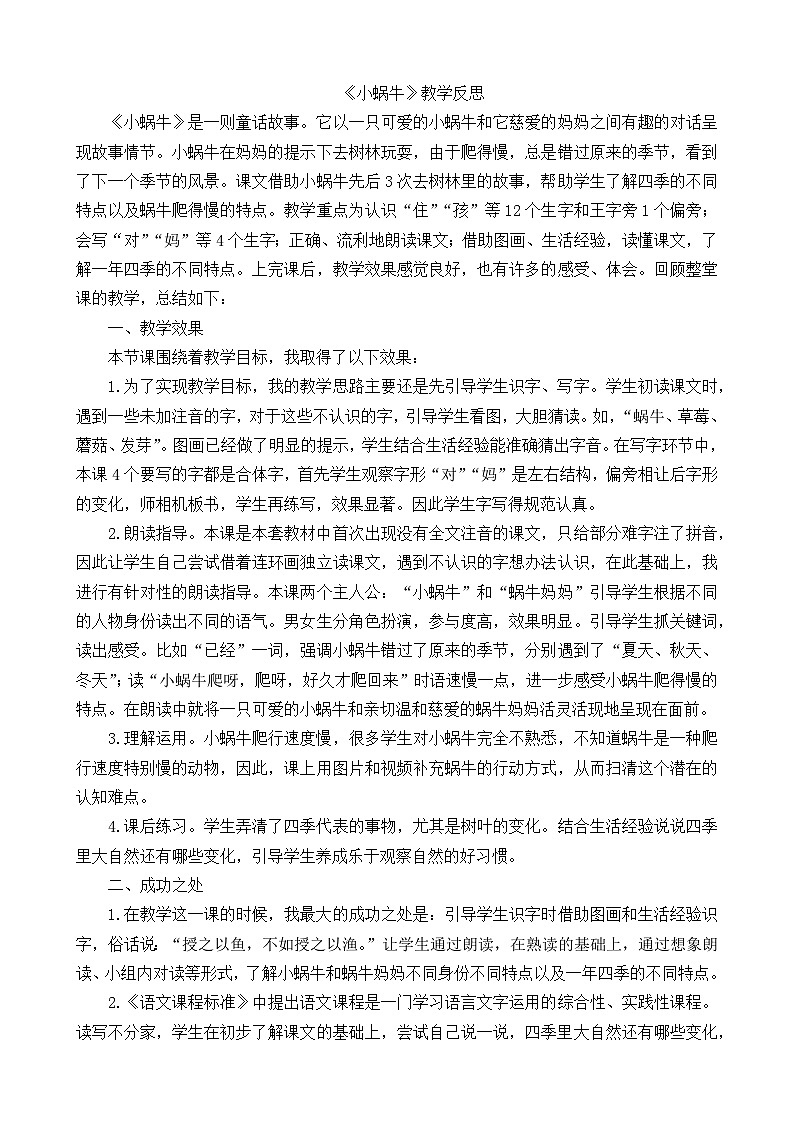 一年级语文上册14小蜗牛教学反思101
