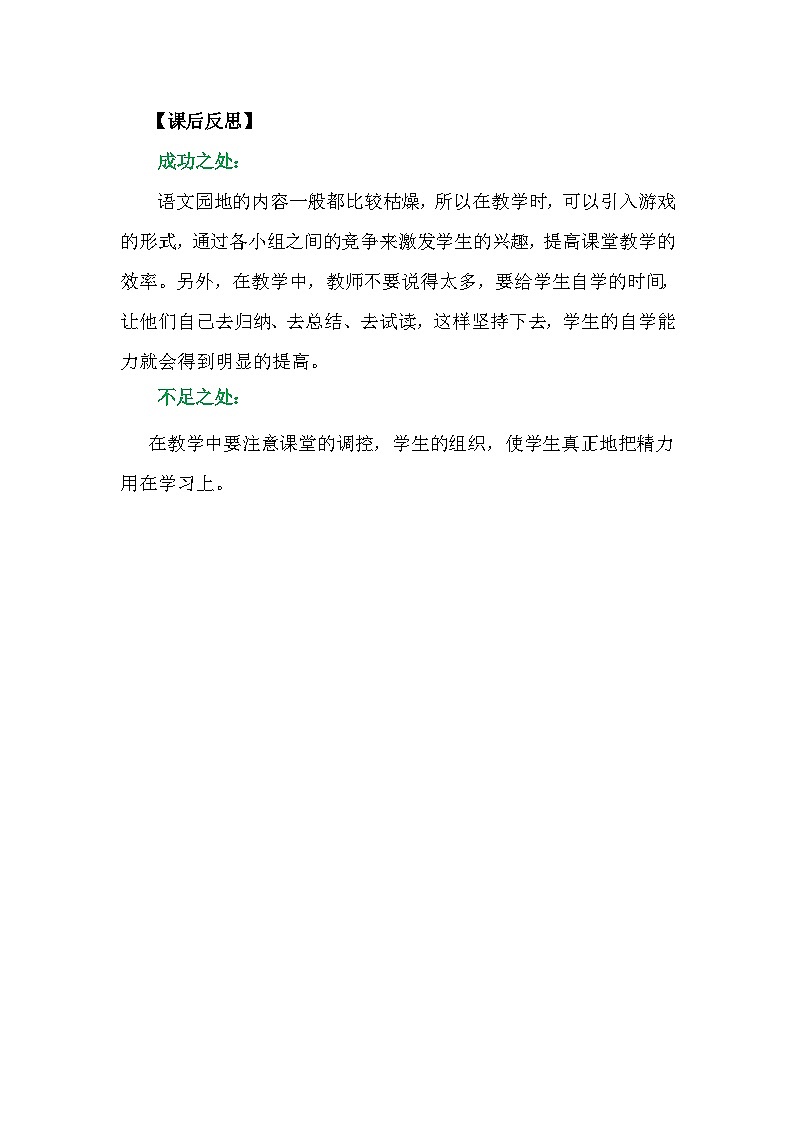 一年级语文上册语文园地八教学反思301