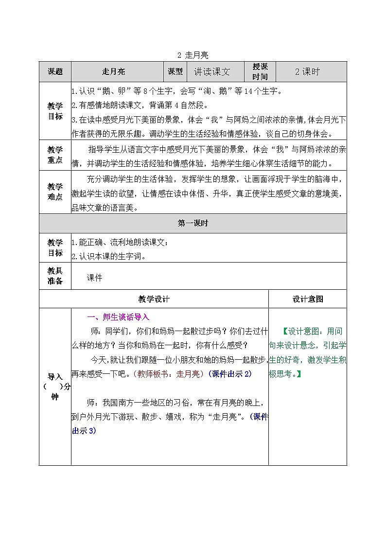 部编版五四学制四年级上册2走月亮教案01