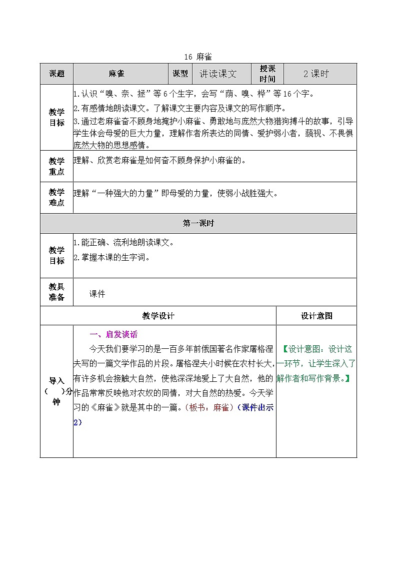 部编版五四学制四年级上册16麻雀教案01