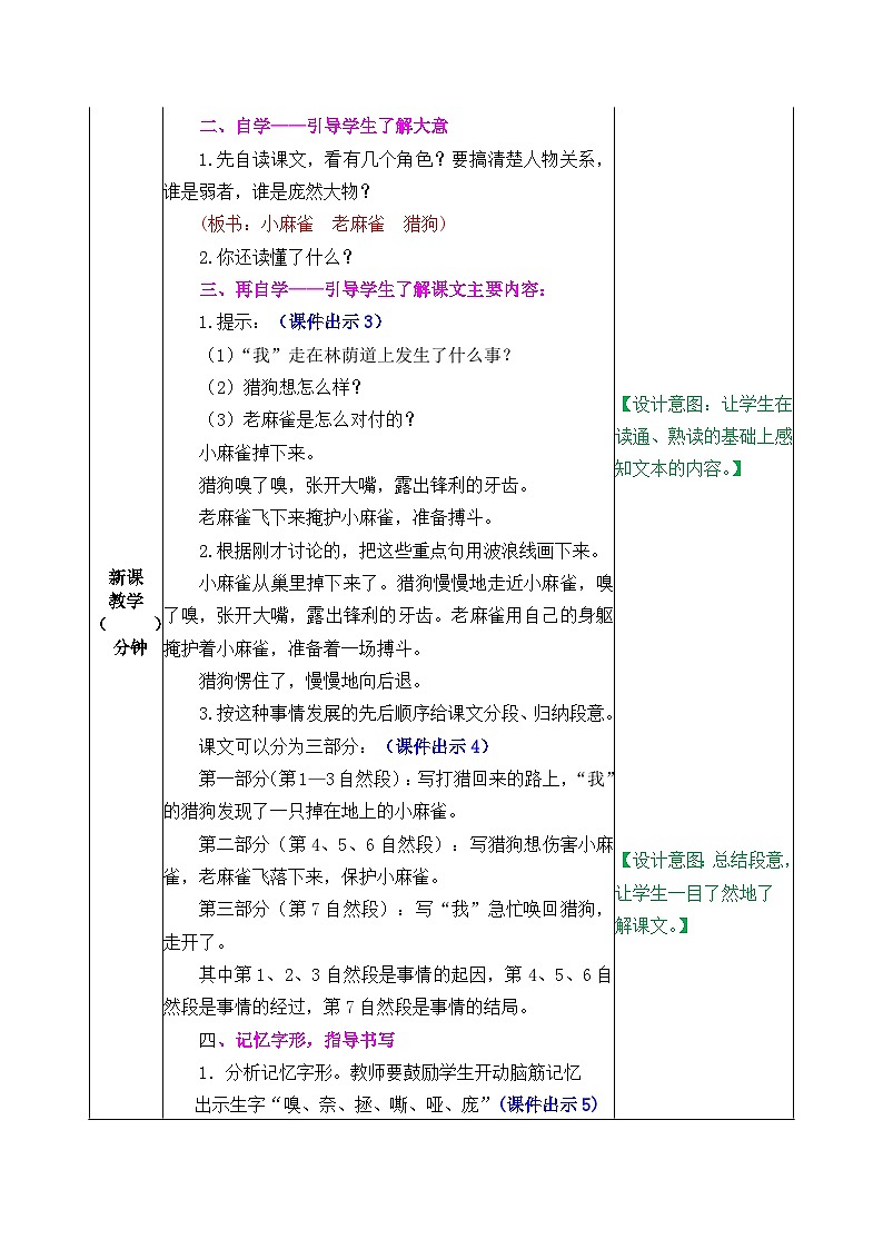 部编版五四学制四年级上册16麻雀教案02