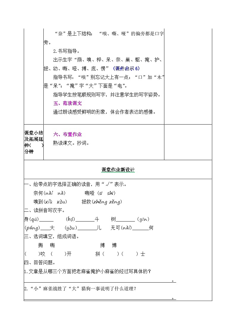 部编版五四学制四年级上册16麻雀教案03