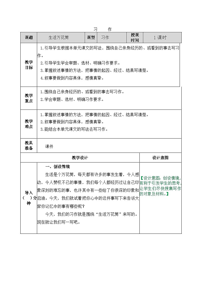 部编版五四学制四年级上册习作:生活万花筒5教案01