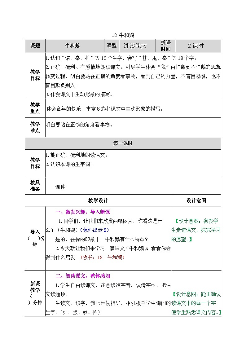 部编版五四学制四年级上册18牛和鹅教案01