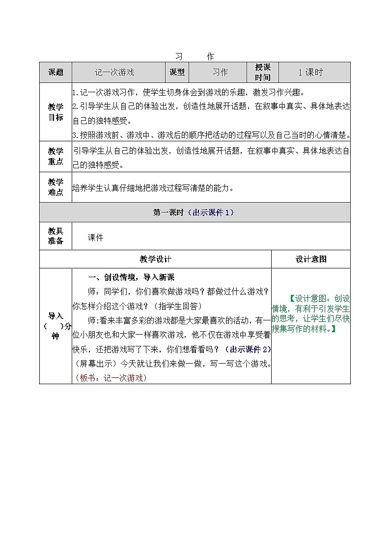部编版五四学制四年级上册习作:记一次游戏6教案01