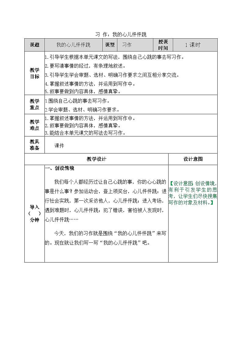 部編版五四學(xué)制四年級(jí)上冊(cè)習(xí)作：我的心兒砰砰跳8教案第1頁