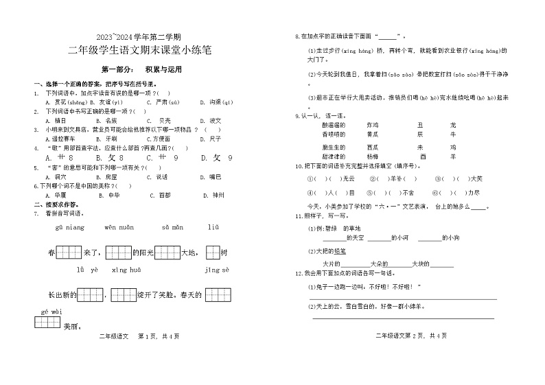 福建省龙岩市漳平市2023-2024学年二年级下学期期末语文试卷01
