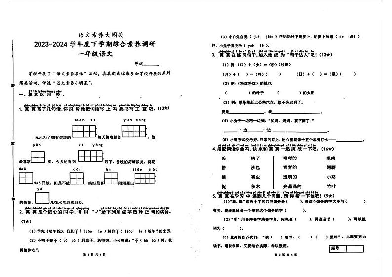 山东省临沂市郯城县2023-2024学年一年级下学期期末考试语文试题及答案 山东省临沂市郯城县2023-2024学年一年级下学期期末考试语文试题第1页