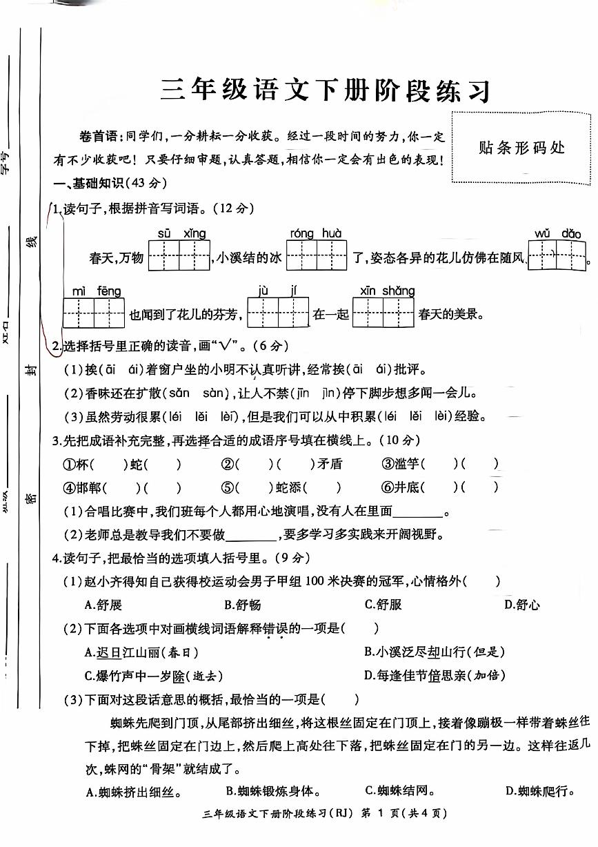 安徽省亳州市谯城区2023-2024学年三年级下学期期中语文试卷