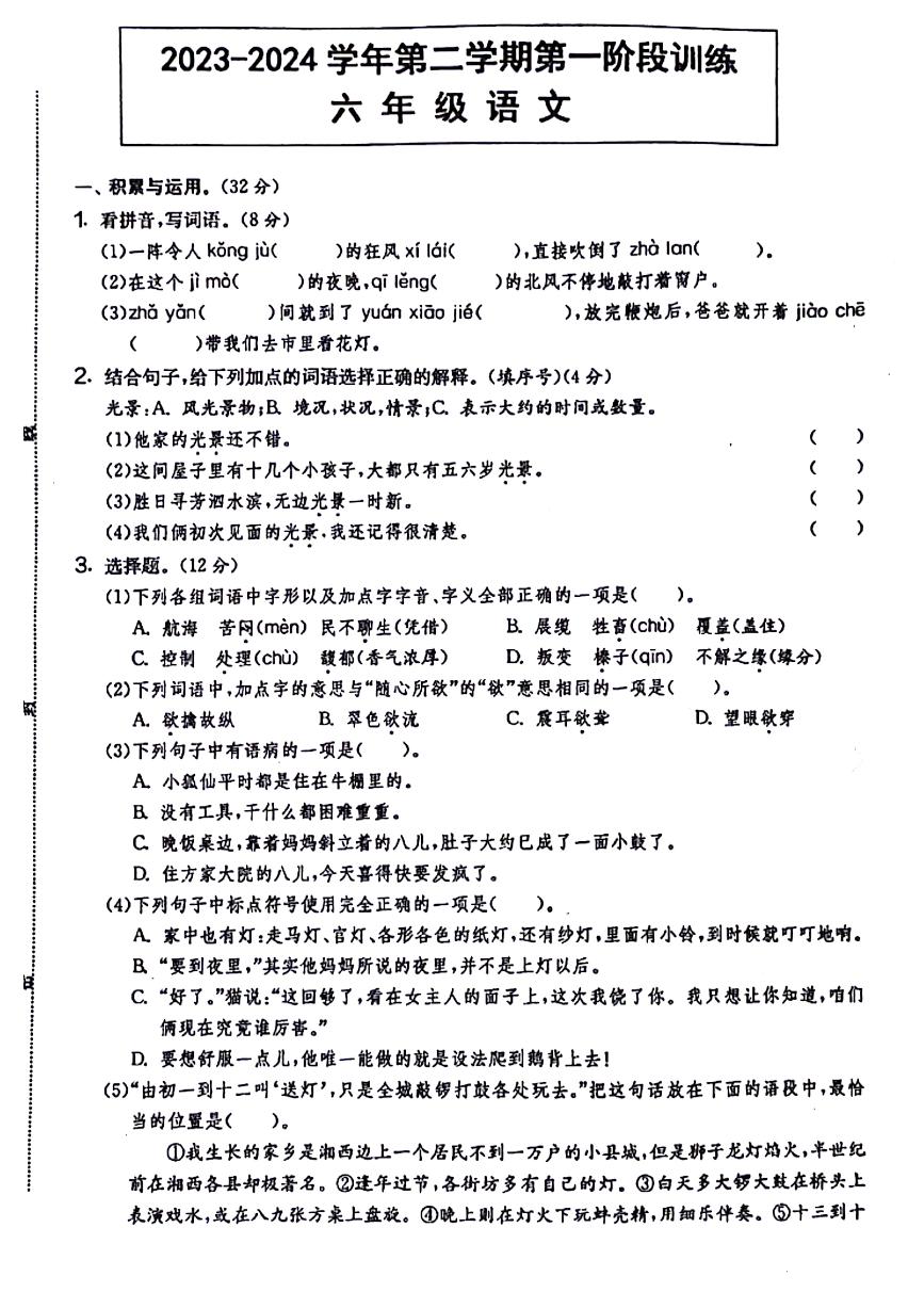 河北省邯郸市武安市2023-2024学年六年级下学期第一次月考检测语文试题