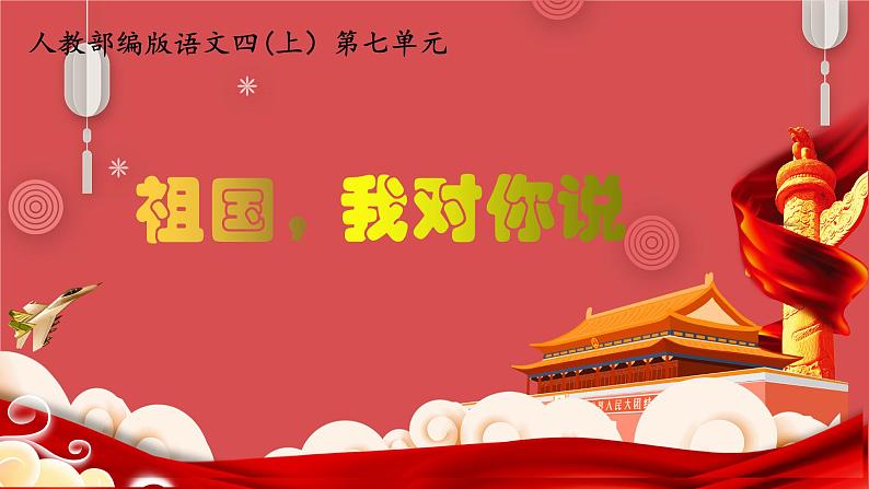 【大单元教学】人教部编版语文四上第七单元(单元整体课件+教学设计+作业设计)01