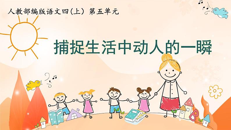 【大单元教学】人教部编版语文四上第五单元(单元整体课件+教学设计+作业设计)01