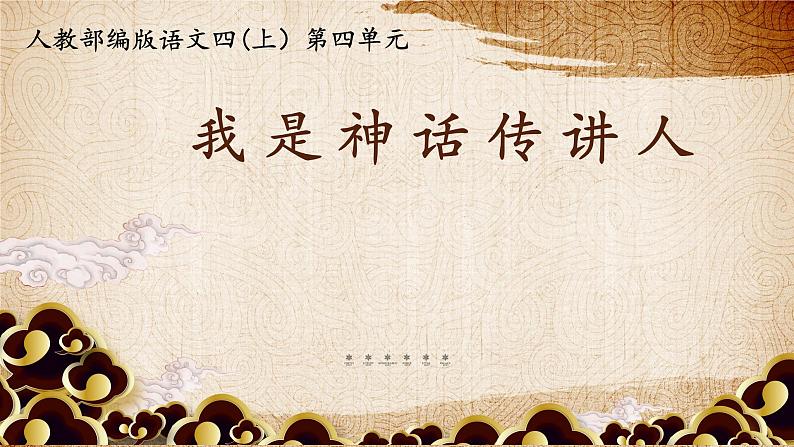 【大单元教学】人教部编版语文四上第四单元(单元整体课件+教学设计+作业设计)01