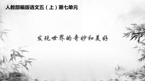 【大单元教学】人教部编版语文五上第七单元（单元整体课件+教学设计+作业设计）