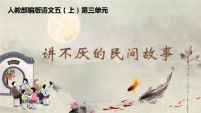 【大单元教学】人教部编版语文五上第三单元（单元整体课件+教学设计+作业设计）