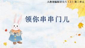 【大单元教学】人教部编版语文六上第三单元（单元整体课件+教学设计+作业设计）
