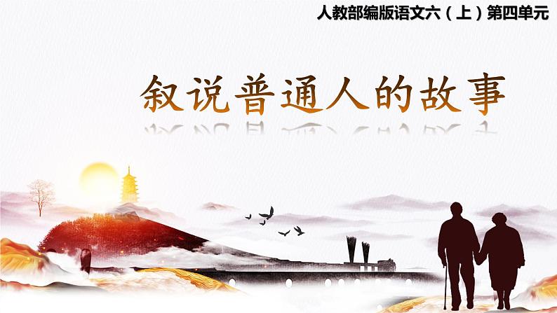 【大单元教学】人教部编版语文六上第四单元(单元整体课件+教学设计+作业设计)01