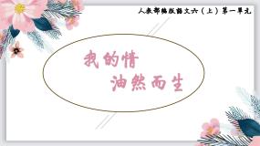 【大单元教学】人教部编版语文六上第一单元（单元整体课件+教学设计+作业设计）