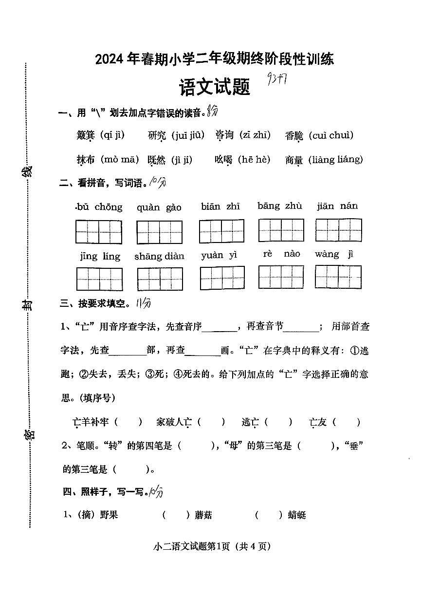 河南省南陽市鎮(zhèn)平縣2023-2024學(xué)年二年級下學(xué)期期末考試語文試卷第1頁