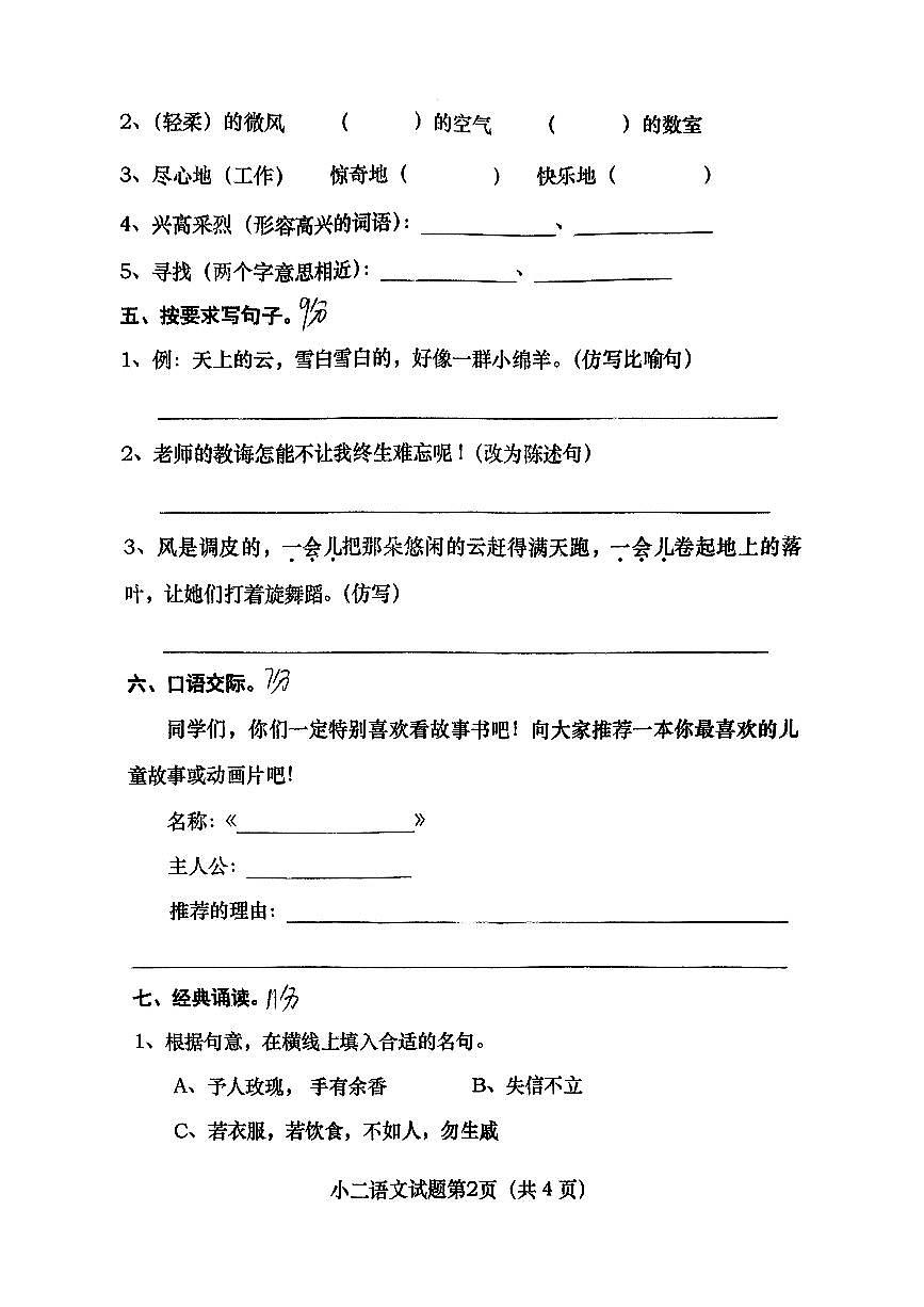 河南省南陽市鎮(zhèn)平縣2023-2024學(xué)年二年級下學(xué)期期末考試語文試卷第2頁