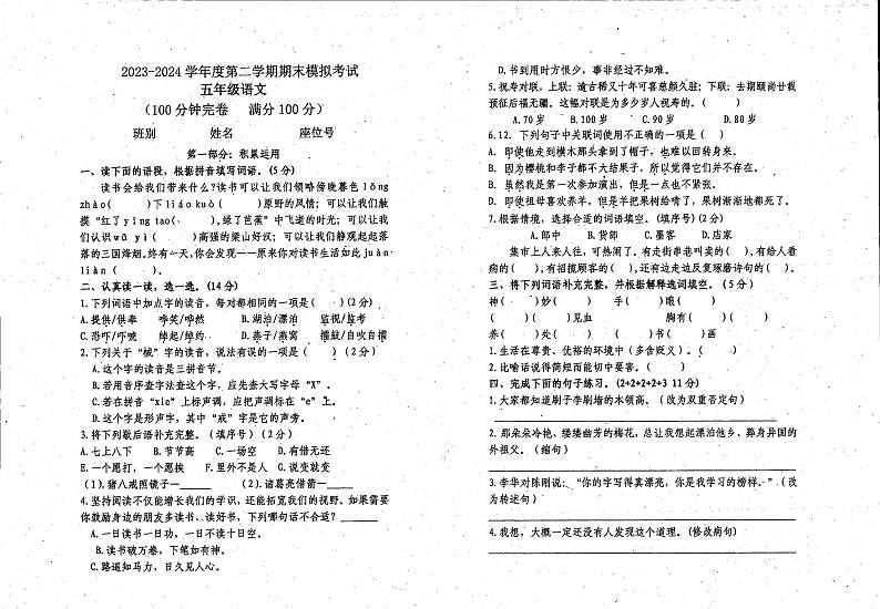 广东省湛江市经济技术开发区第四中学2023-2024学年五年级下学期期末模拟语文试卷第1页