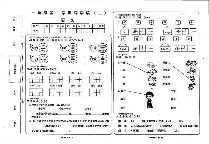 甘肃省庆阳市镇原县南川乡中心小学2023-2024学年一年级下学期期中考试语文试卷01