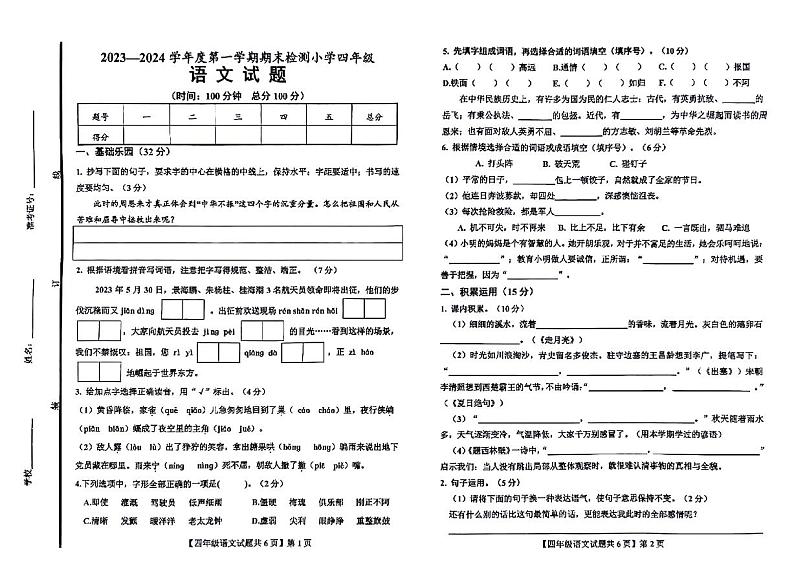 山东省德州市德城区2023-2024学年四年级上学期期末检测语文试题第1页