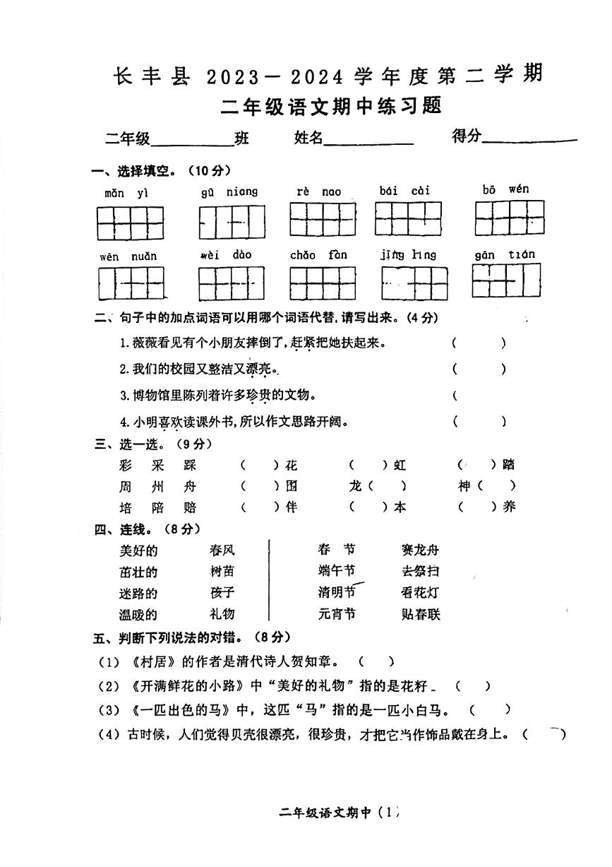 安徽省合肥市长丰县2023-2024学年二年级下学期期中检测语文试题