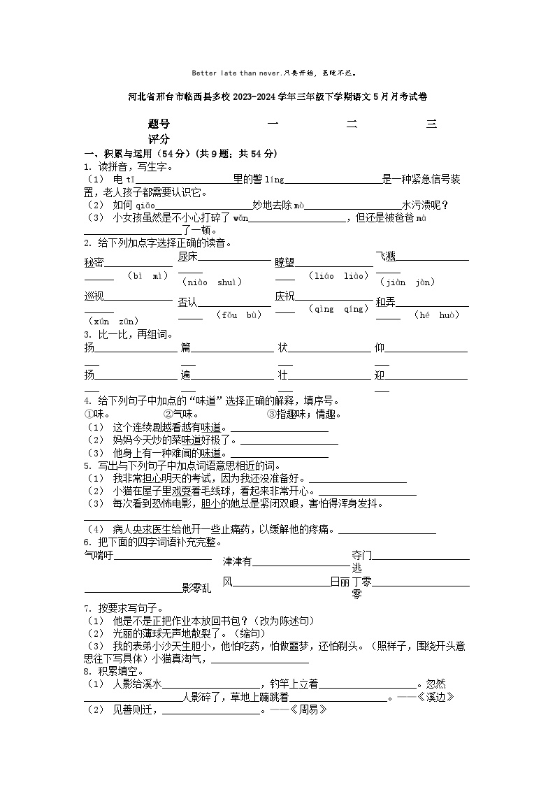 [语文]河北省邢台市临西县多校2023-2024学年三年级下学期语文5月月考试卷