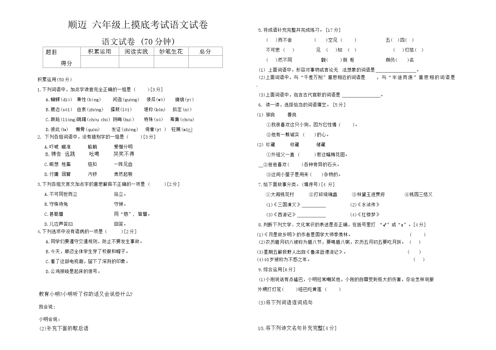 黑龙江省哈尔滨市顺迈学校2023-2024学年六年级(五四制)上学期开学摸底语文试题