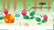 小学语文人教部编版 (五四制)一年级上册14 小蜗牛课文课件ppt
