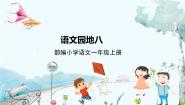 小学语文人教部编版 (五四制)一年级上册语文园地八课文配套ppt课件