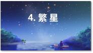 小学语文人教部编版四年级上册繁星多媒体教学ppt课件
