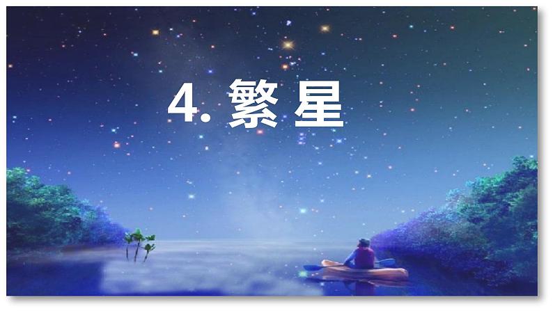 第4课 《繁星》 -2024-2025学年四年级语文上册同步精品课件(统编版)第1页