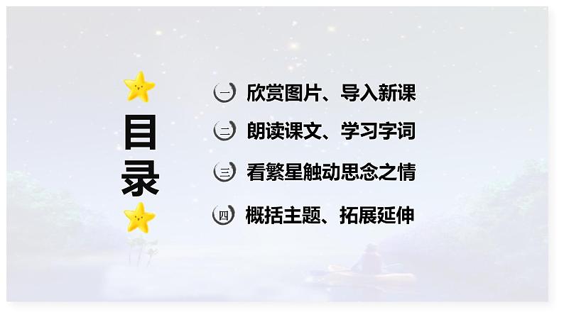 第4课 《繁星》 -2024-2025学年四年级语文上册同步精品课件(统编版)第2页
