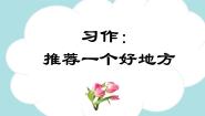 人教部编版四年级上册习作：推荐一个好地方集体备课ppt课件