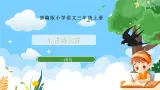 部编版小学语文三上 4.古诗三首 课件+教案