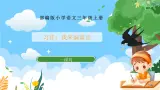 部编版小学语文三上第3单元习作：我来编童话 课件+教案