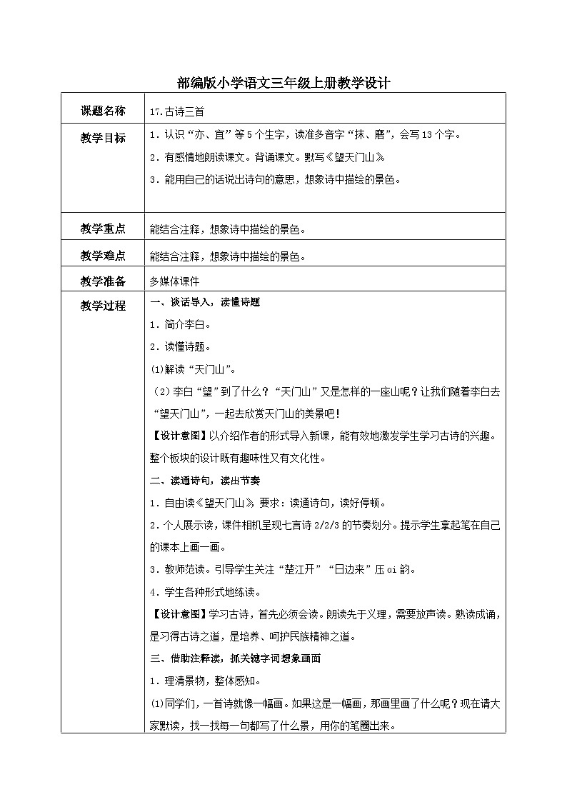 部编版小学语文三上17.古诗三首 课件+教案01