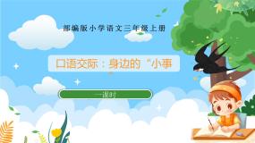 人教部编版三年级上册口语交际：身边的“小事”完整版ppt课件