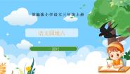 小学语文人教部编版三年级上册语文园地优质课课件ppt