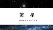 小学语文人教部编版四年级上册繁星优质作业课件ppt