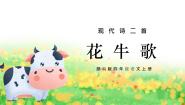 小学语文人教部编版四年级上册花牛歌优质课作业ppt课件