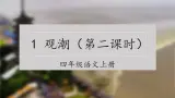 【新课标】部编版小学语文四上第1课《观潮》（第二课时）课件+教案+学习任务单+分层作业